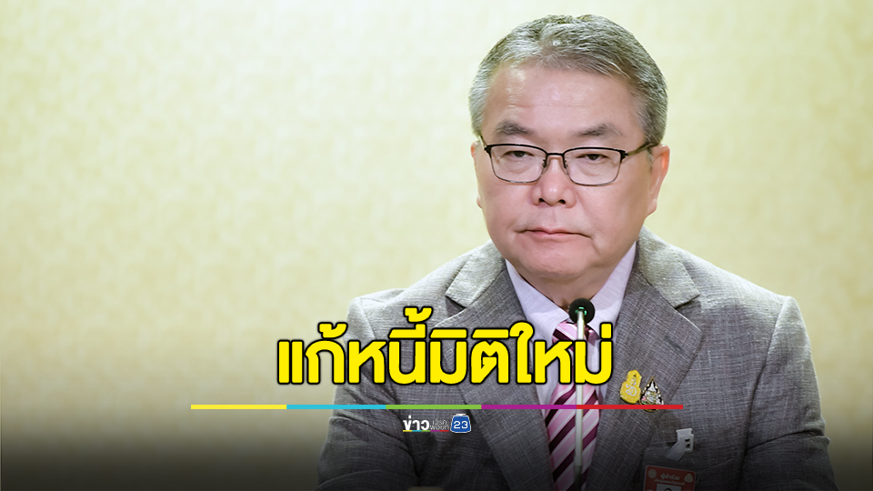 โฆษกรัฐบาลเผย เครือข่ายลูกหนี้ชื่นชมรัฐบาลทำงานเชิงรุกเดินหน้าแก้หนี้มิติใหม่ ภายหลังนายกฯ เตรียมประกาศ “มาตรการแก้หนี้ทั้งระบบ” ปลาย พ.ย. นี้