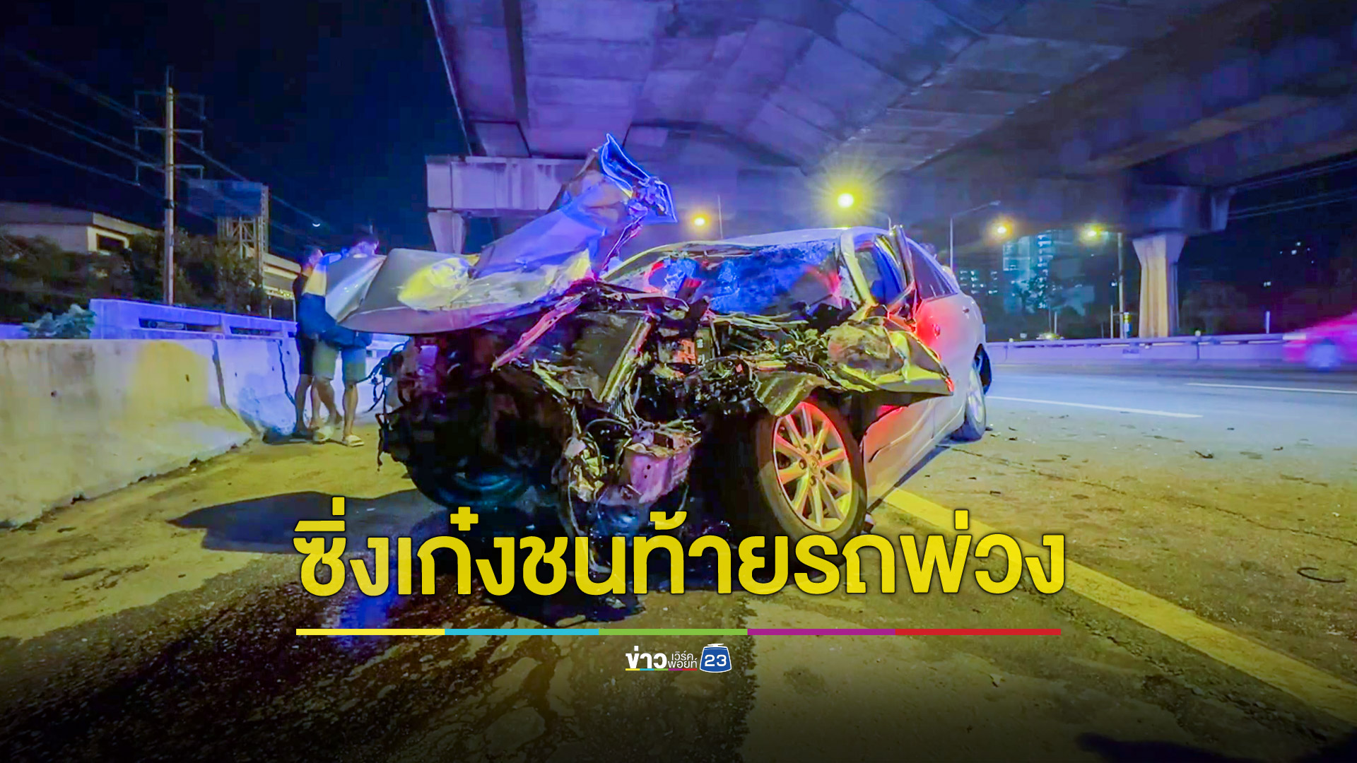 หนุ่มซิ่งเก๋งชนท้ายรถพ่วงเจ็บสาหัส พบถุงคล้ายยาเสพติดในรถ