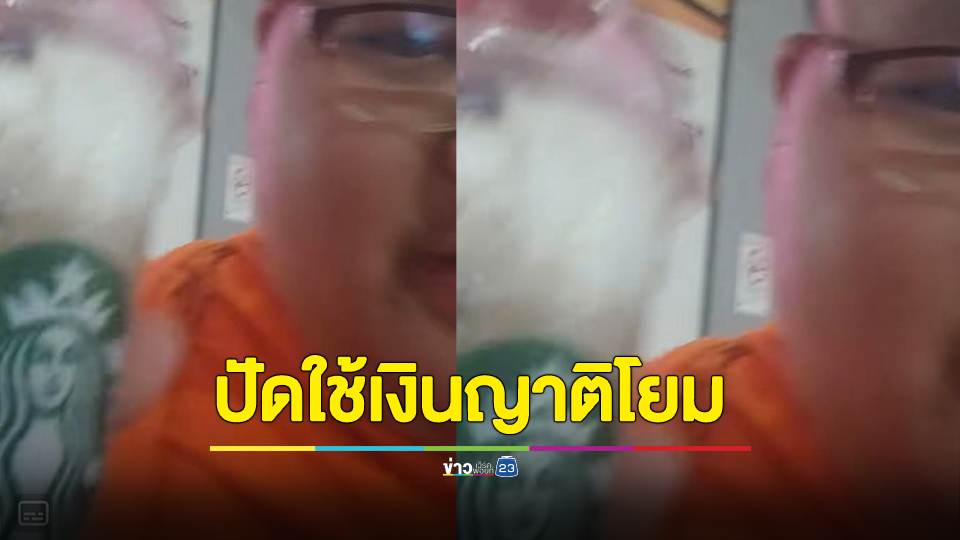 หลวงพี่อัดคลิปฉันการแฟดังลงติ๊กต็อก คุยโว "ปัจจัยโยมในวันนั้น คือแก้วสตาร์บัคในวันนี้" ล่าสุดชี้แจงแล้ว ไปทำธุระแล้วเกิดกิเลส อยากฉันสตาร์บัค ควักเงินตัวเอง ปัดใช้เงินญาติโยม ยัน ทำเพื่อความสนุกสนาน