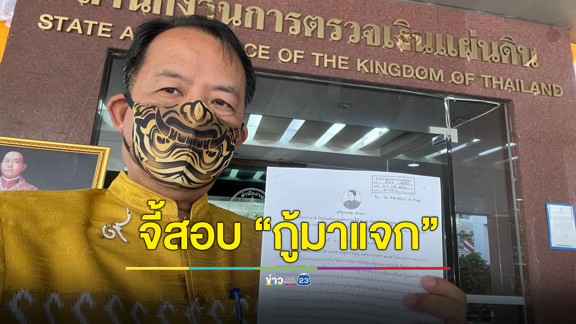 “ศรีสุวรรณ” จี้ สตง.ตรวจสอบ “กู้มาแจก” ทำลายวินัยการเงินการคลังหรือไม่