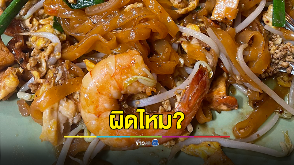 ผิดไหม? สาวสั่งผัดไทยกินไปได้ครึ่งหนึ่งเจอพลาสติก ร้านทำใหม่ให้ เจ้าตัวถามทำเกินไปไหม หรือคือสิทธิ์ของเรา