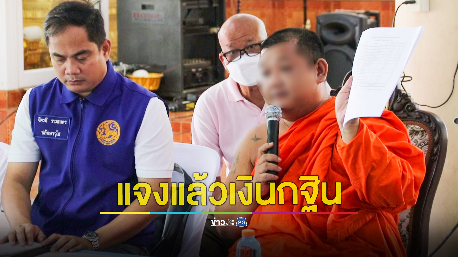 เจ้าอาวาสวัดดังแจงแล้วเงินกฐิน ยืนยันไปได้หายไปไหนแค่เครียดเลยไปพักผ่อน