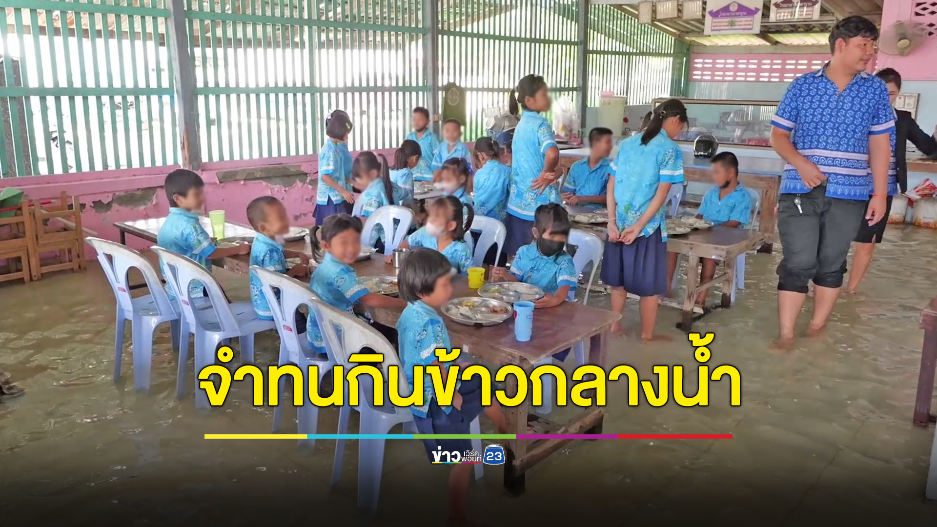 น้ำทะเลหนุนท่วมมาหลายปี นักเรียนต้องทนแช่น้ำกินข้าว