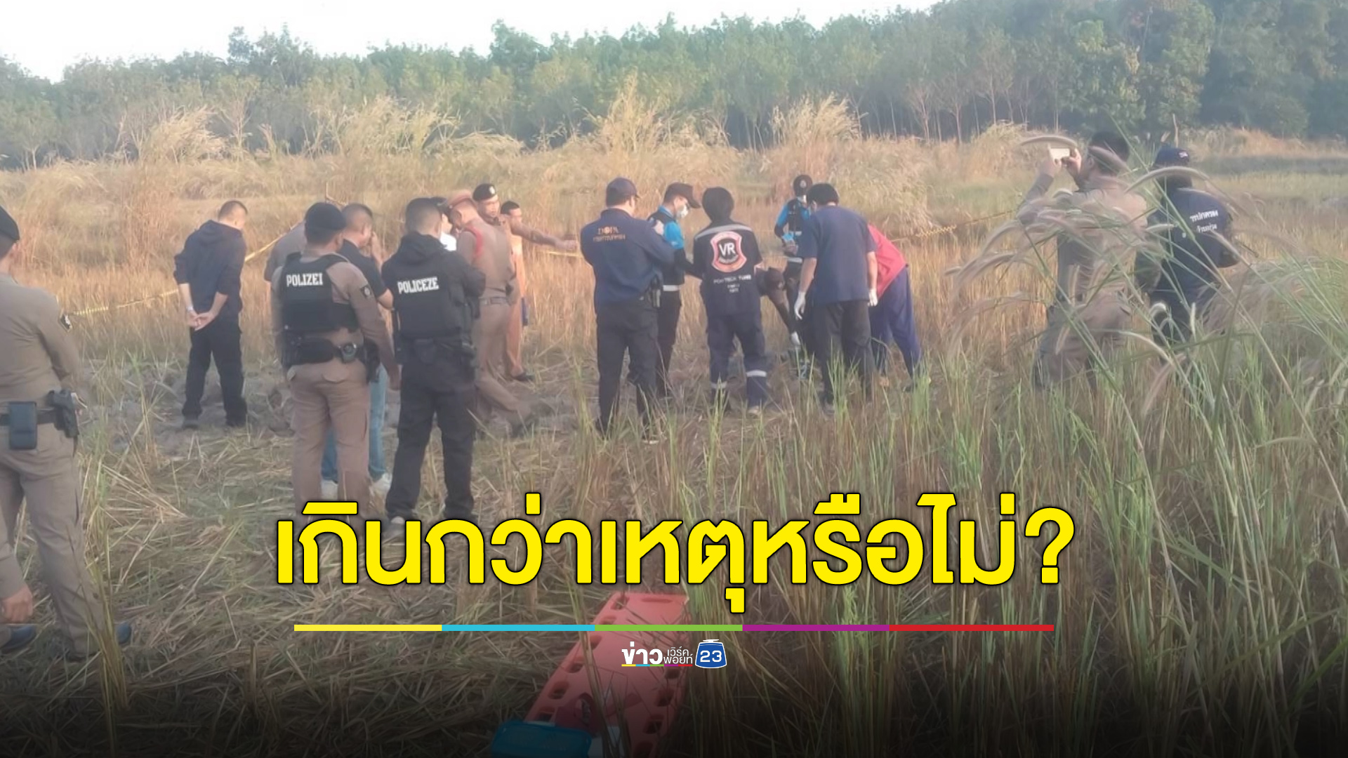 ตร.วิสามัญฯ หนุ่มเมายา เมีย-พ่อสงสัยทำไมยิงเข้าที่ท้ายทอย