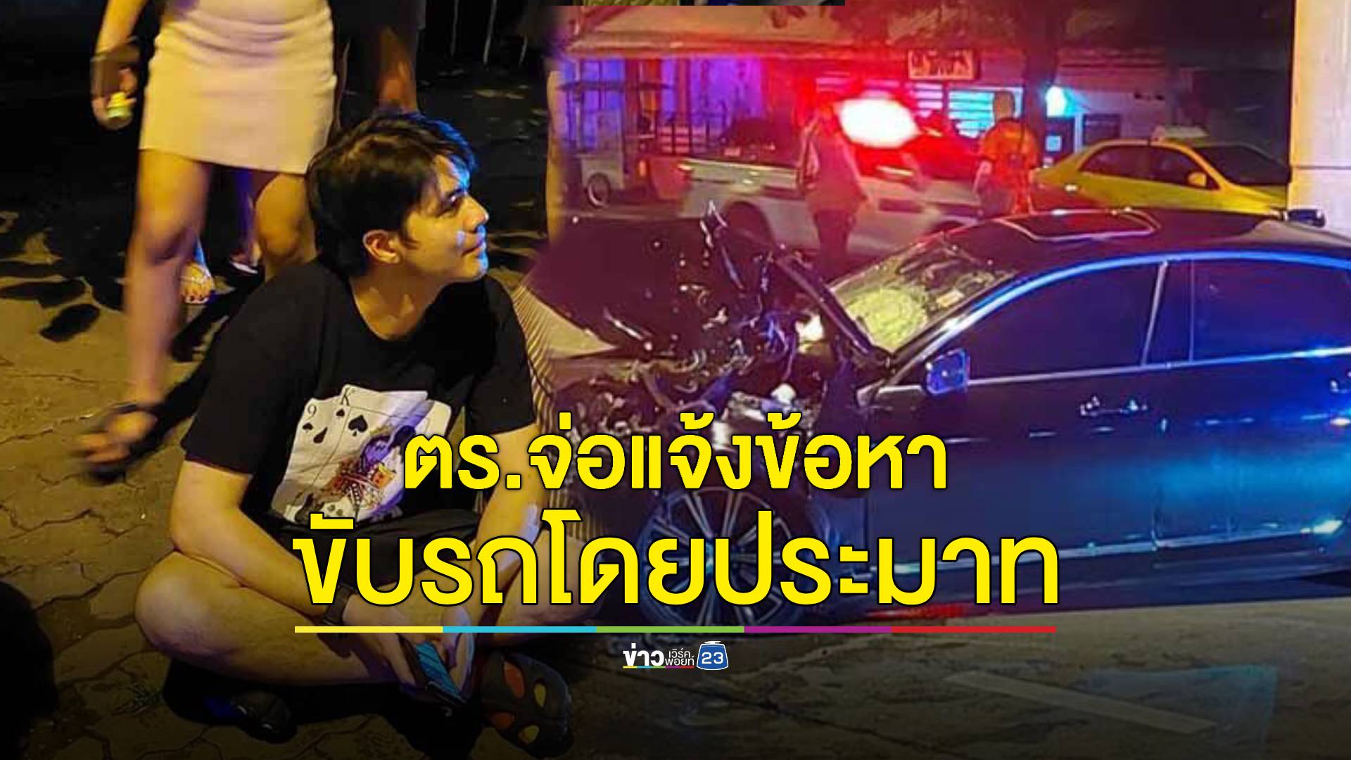ตร.จ่อแจ้งข้อหา "ว่าน ธนกฤต" ขับรถโดยประมาทเป็นเหตุให้ผู้อื่นได้รับบาดเจ็บ