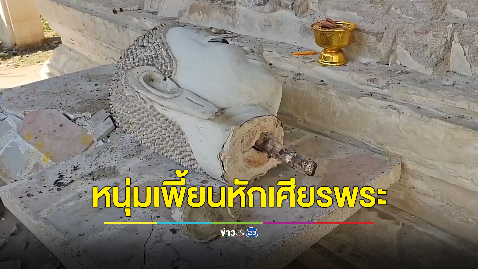 หนุ่มเพี้ยนบุกหักเศียรพระ วัดร้างเก่าสมัยอยุธยา