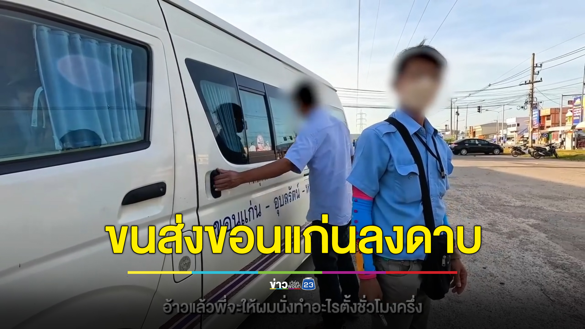 ขนส่งขอนแก่นลงดาบท่ารถตู้ หลังปล่อยยูทูบเบอร์คว้างไม่มีรถให้นั่ง