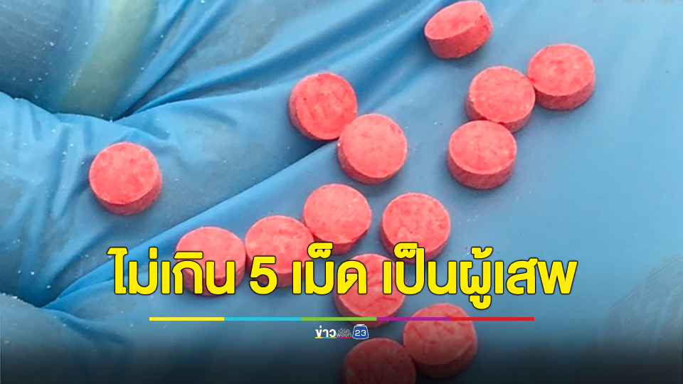 เคาะแล้ว! ครอบครองยาบ้าไม่เกิน 5 เม็ด เป็นผู้เสพ