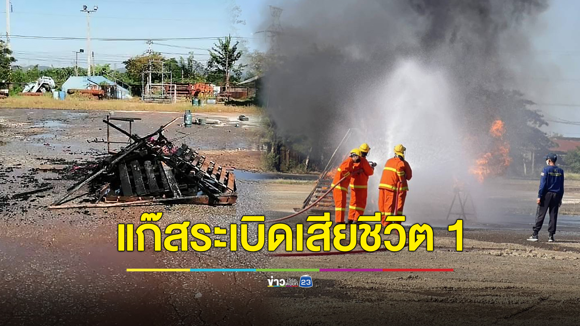 ระทึก ถังแก๊สระเบิดขณะสาธิตดับเพลิง วิทยากรเสียชีวิต 1 ราย