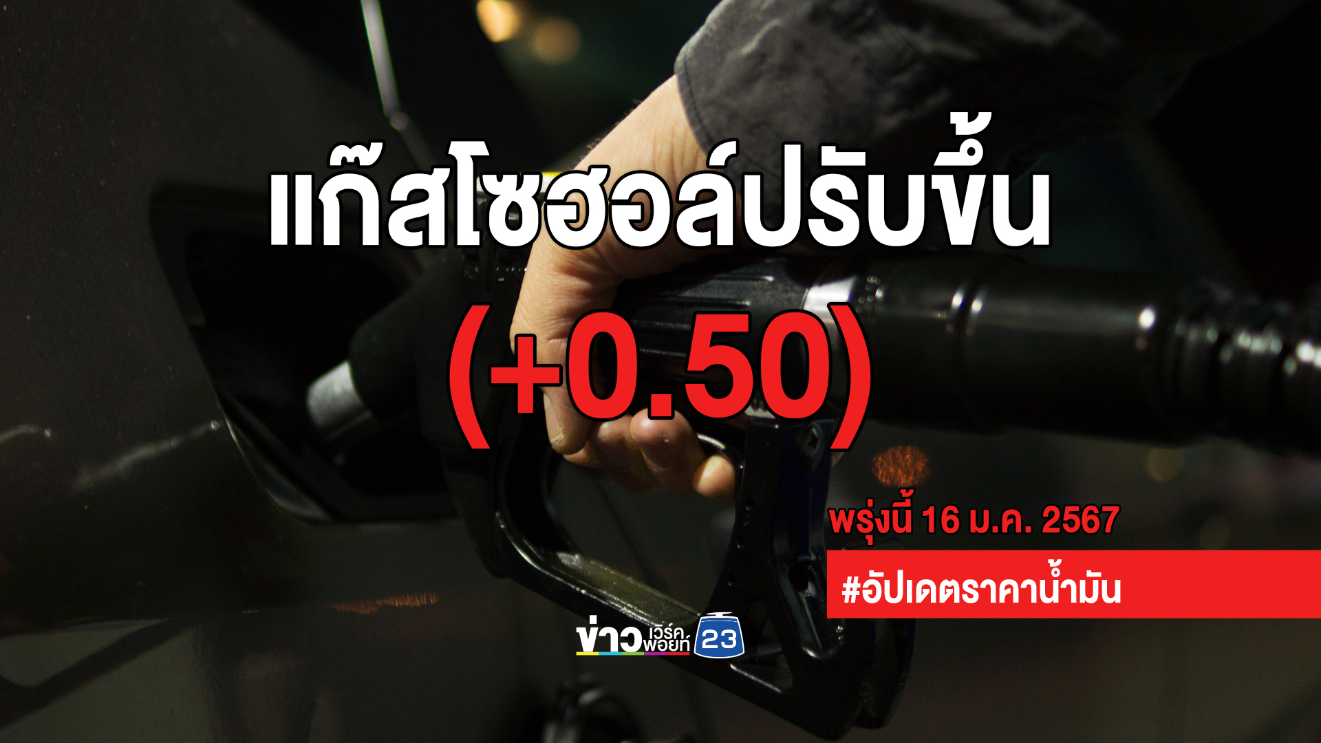 อัปเดต"ราคาน้ำมัน"พรุ่งนี้ แก๊สโซฮอล์ขยับขึ้น 50 สตางค์/ลิตร