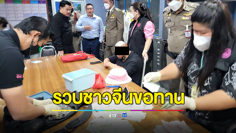 บุกรวบชาวจีนขอทานต้องสงสัยขบวนการค้ามนุษย์ พบหนึ่งเดือนเงินหมุนเวียนเกือบ 2 ล้านบาท ทั้งยังมีหญิงไทยอ้างเป็นล่าม ขอเคลียร์ตำรวจ จ่ายเงินแลกปล่อยตัวขอทาน