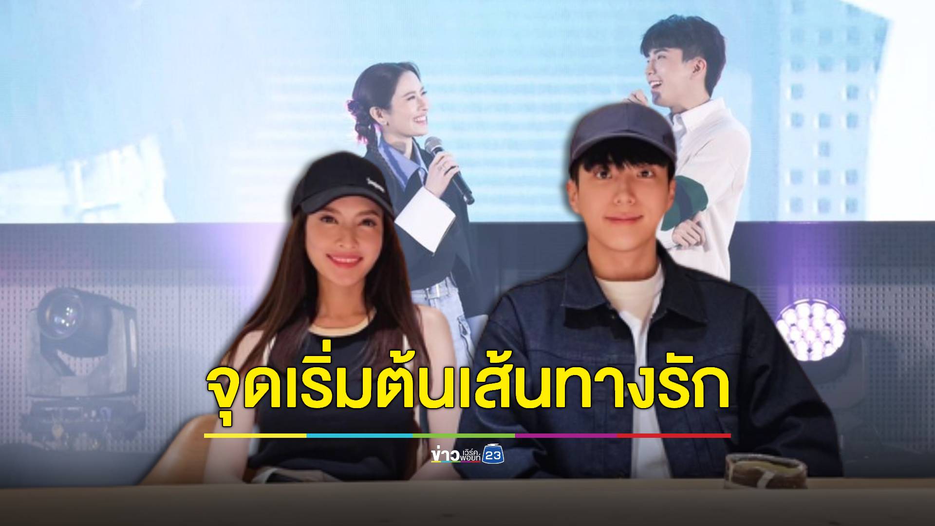 จุดเริ่มต้นความรัก "แอฟ ทักษอร-นนกุล" จากความประทับใจสู่คนที่ชอบ
