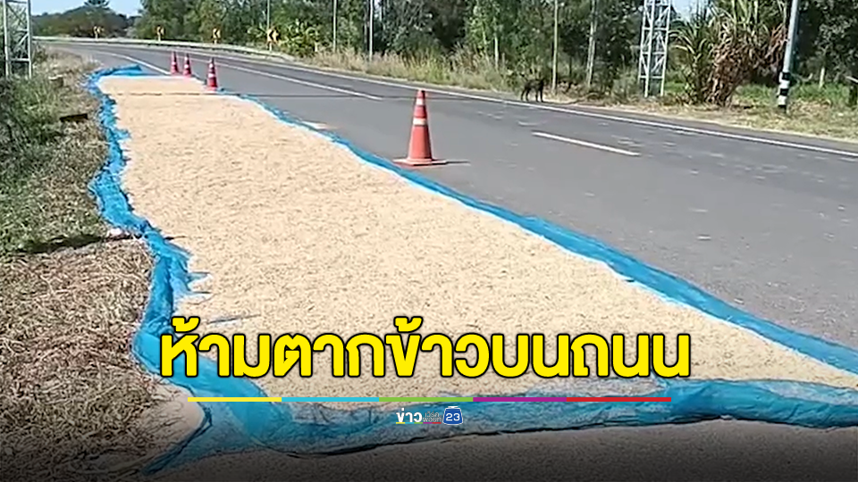 ผู้ใหญ่สั่งห้ามตากข้าวบนถนนทำคนตาย รับเห็นใจทั้งสองฝ่าย