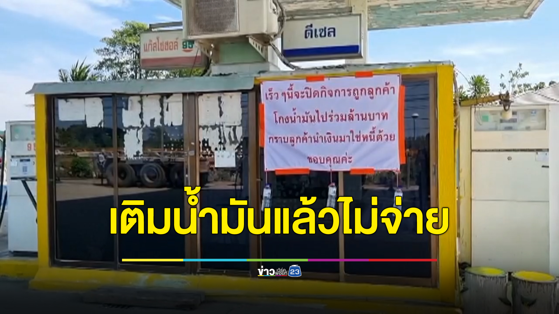 เจ้าของปั๊มสุดหนทาง"ประกาศขายปั๊ม"ลูกค้าเติมแล้วไม่จ่ายเงิน