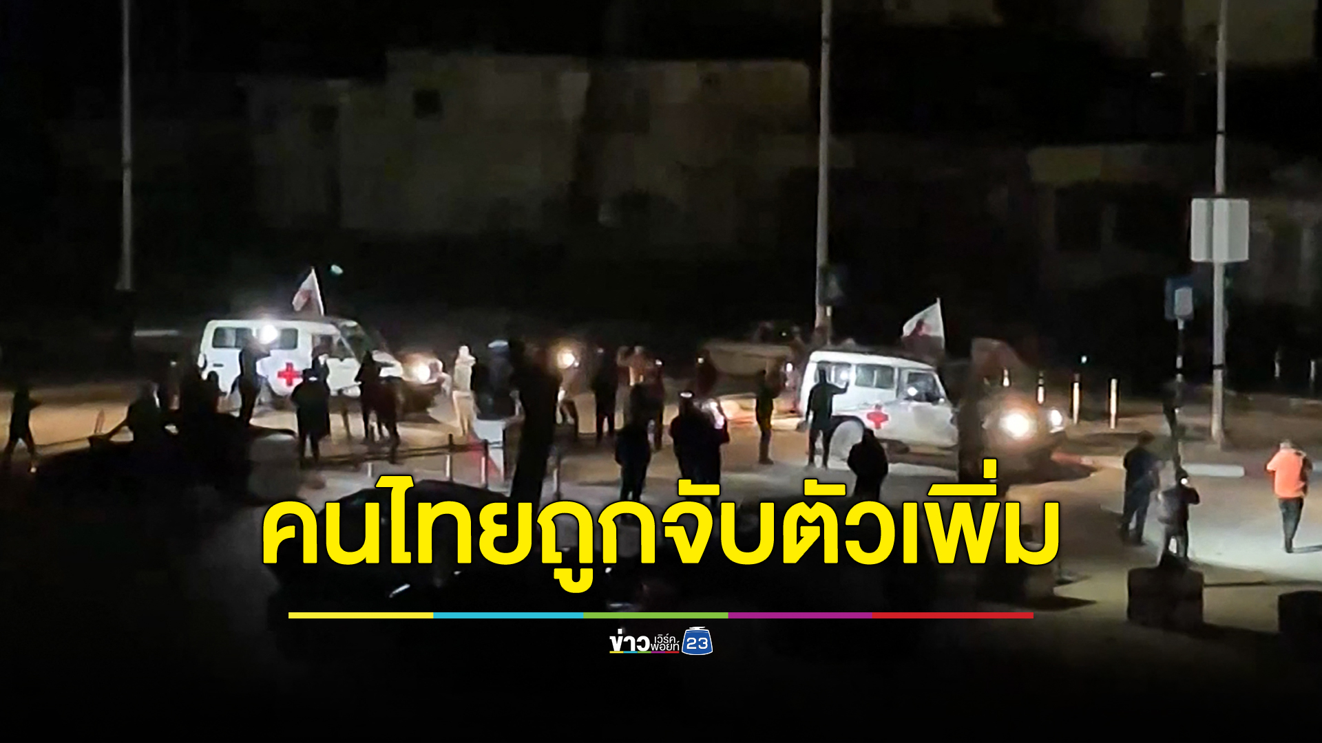 พบคนไทยถูกฮามาสจับตัวเพิ่ม 2 ราย รวมทั้งหมด 18 ราย ที่ยังถูกจับ