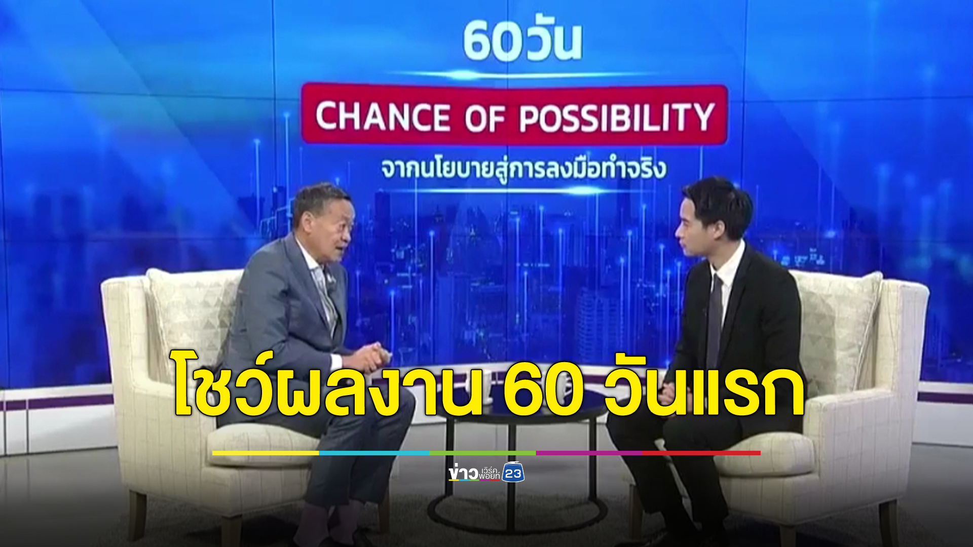 เช็กที่นี่ นายกฯเศรษฐา เปิดภารกิจรัฐบาล 60 วันแรก