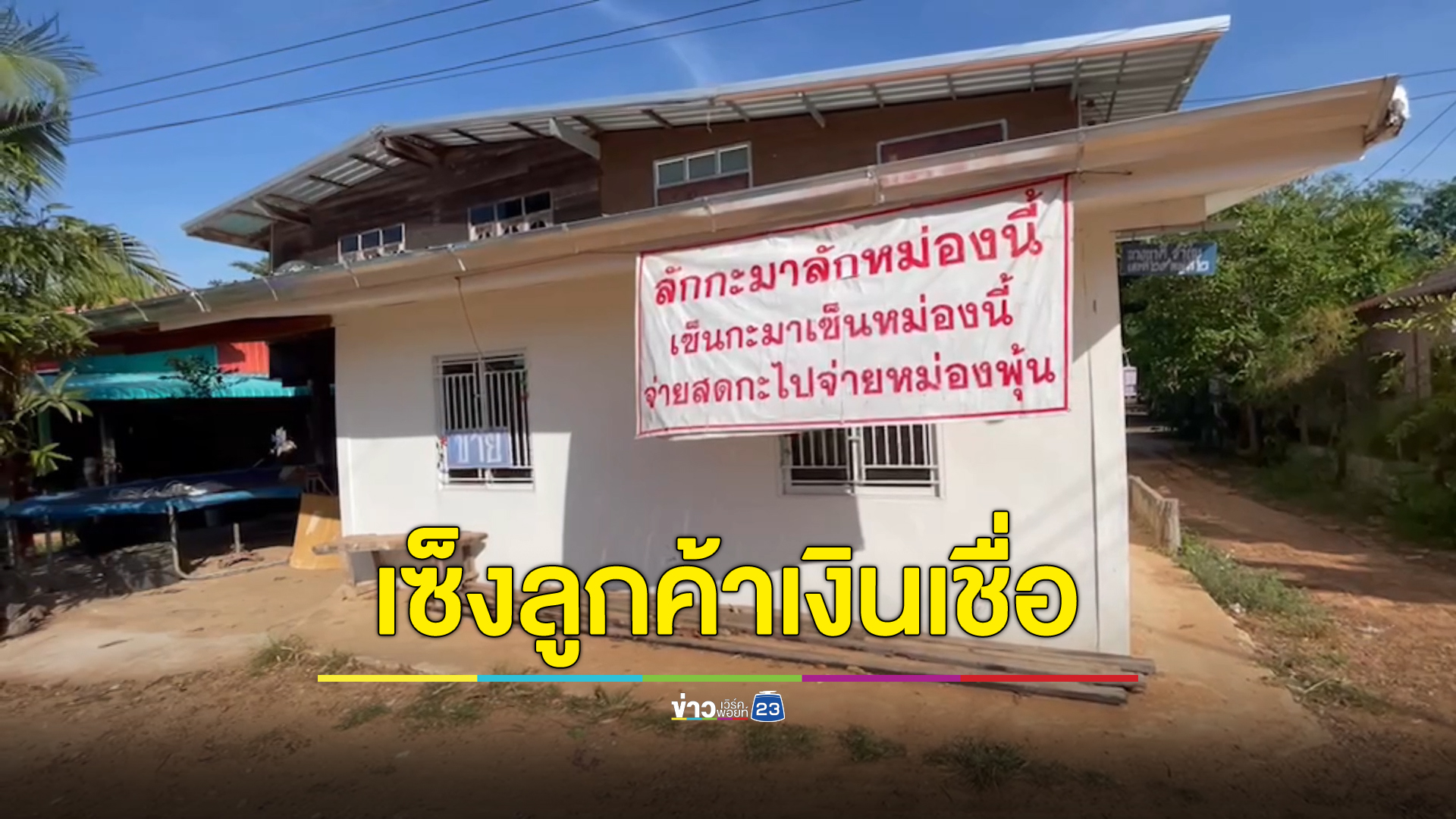 ขึ้นป้ายก็แล้ว ลูกค้ายังซื้อเงินเชื่อ ยายเจ้าของร้านชำบ่นอุบลูกค้าชอบติดเงิน