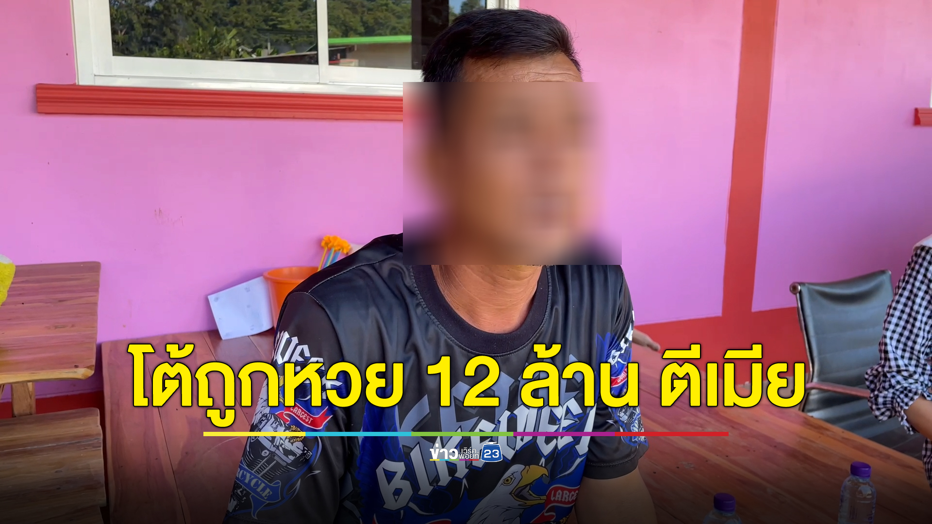 ผัวถูกหวย 12 ล้าน โต้ซ้อมเมียจนต้องหอบลูกสาววัย 3 ขวบ หนีกลับบ้านเกิด เผยเป็นคนซื้อลอตเตอรี่เมียไม่เกี่ยว