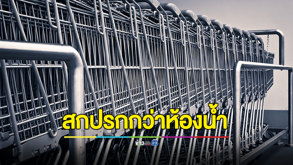 หมอเตือน!!! รถเข็นช็อปปิ้งมากกว่า 75% ตรวจพบเชื้อแบคทีเรียอีโคไล ในอุจจาระ นอกจากนี้ยังสกปรกกว่าห้องน้ำ