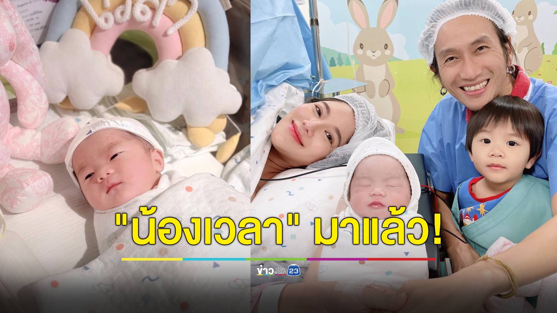 คลอดแล้วจ้า! "ก้อย รัชวิน" ให้กำเนิดทายาทคนที่ 2 "น้องเวลา" พร้อมเผยภาพแรกพร้อมหน้า 4 คน