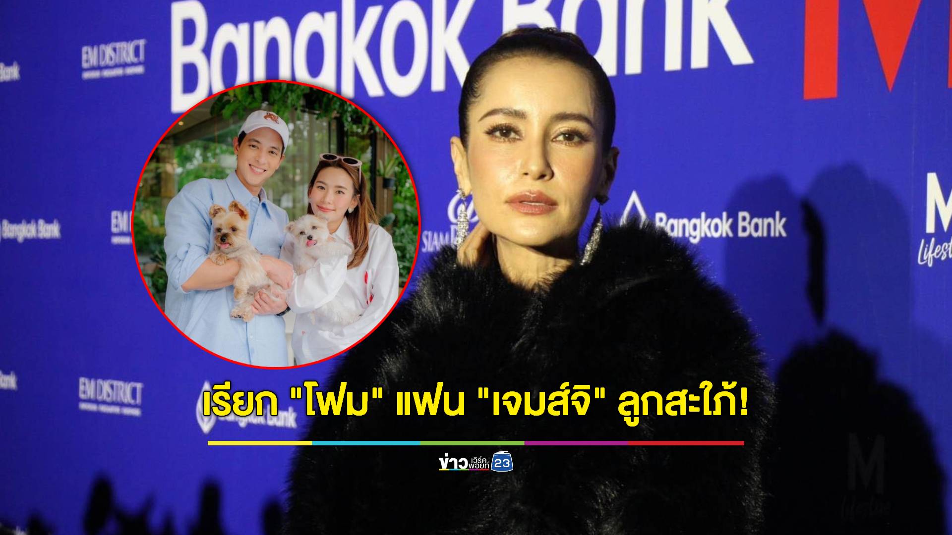 "แอน ทองประสม" ใจหาย! พระเอกรุ่นน้องทยอยแต่งงาน รับเรียก "น้องโฟม" ลูกสะใภ้