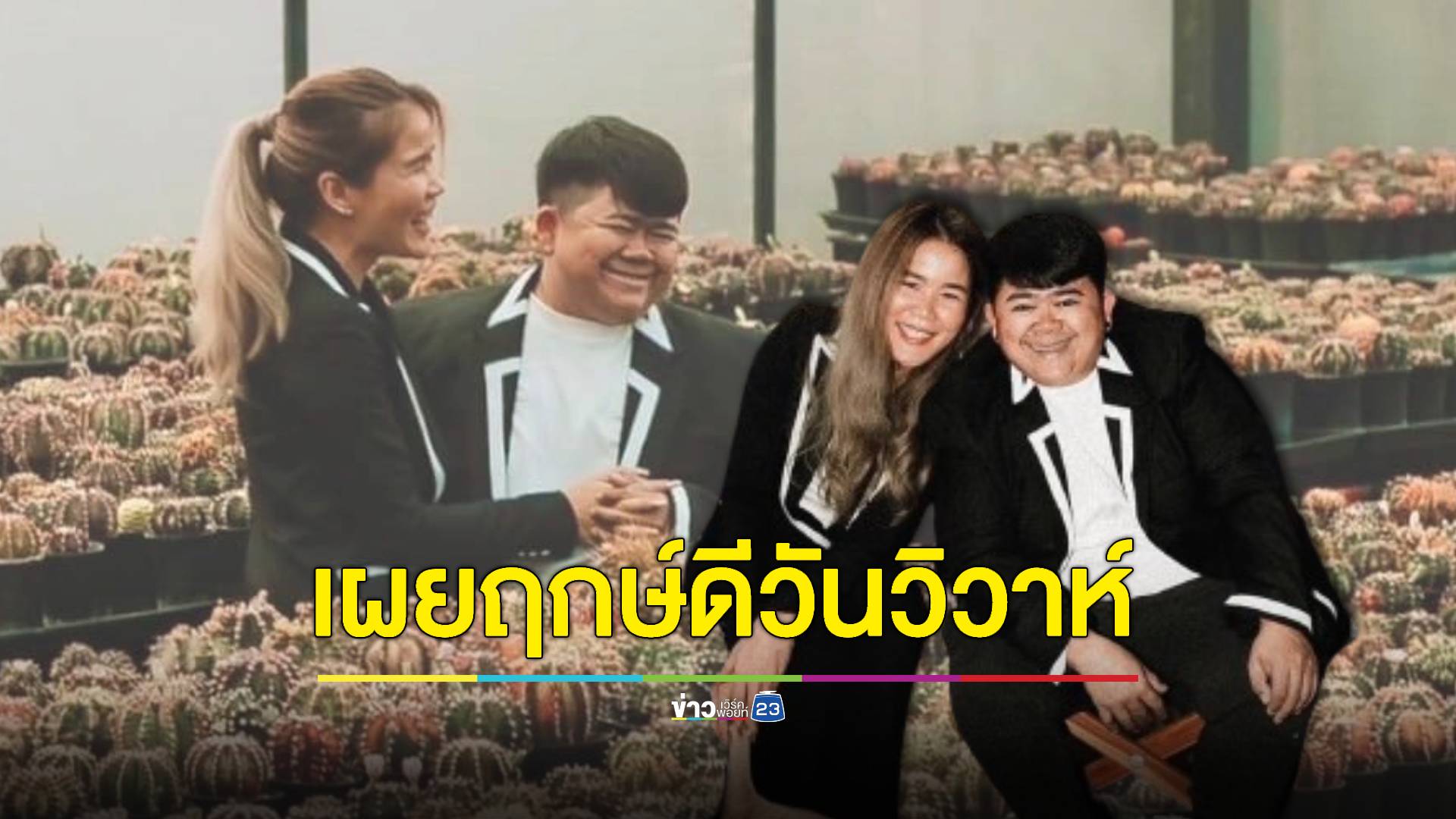 "โก๊ะตี๋ อารามบอย" เผยภาพพรีเวดดิ้งสุดน่ารัก พร้อมฤกษ์ดีวันวิวาห์