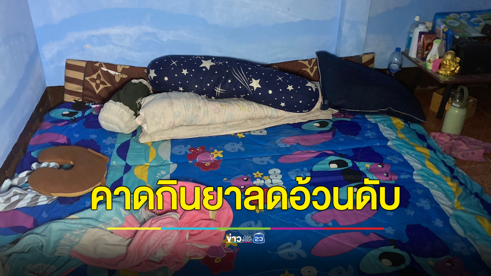 ช็อก! สามีเลิกงานกลับห้องเช่าเจอภรรยานอนเสียชีวิต สงสังยาลอดความอ้วนเป็นเหตุ