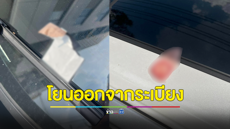 เดือดเพื่อนบ้าน! หนุ่มพบถุงยางอนามัยที่ใช้แล้วทิ้งติดรถ ถามไซซ์เล็กไปจนหลุด? หรือกลัวโดนจับกิ๊กได้