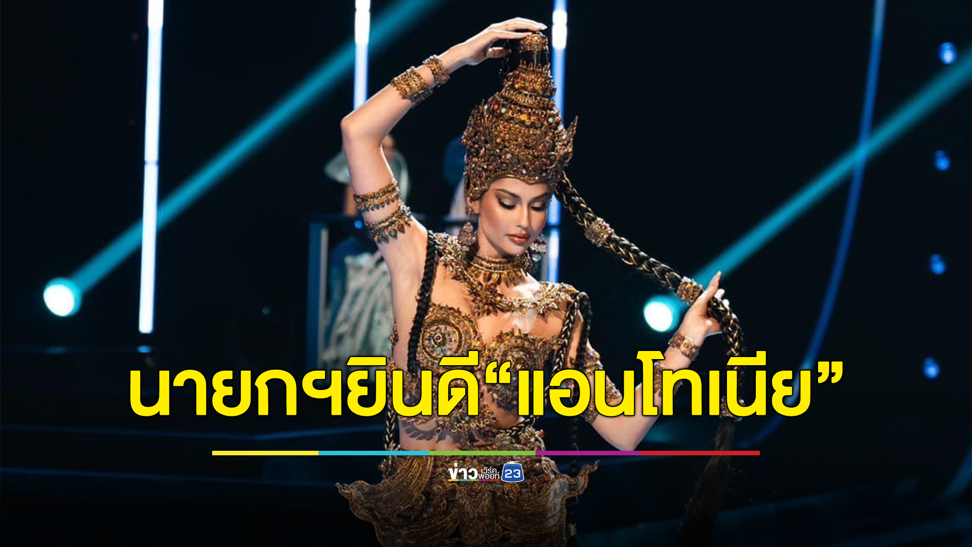นายกฯยินดี "แอนโทเนีย โพซิ้ว" คว้ารองนางงามจักรวาล