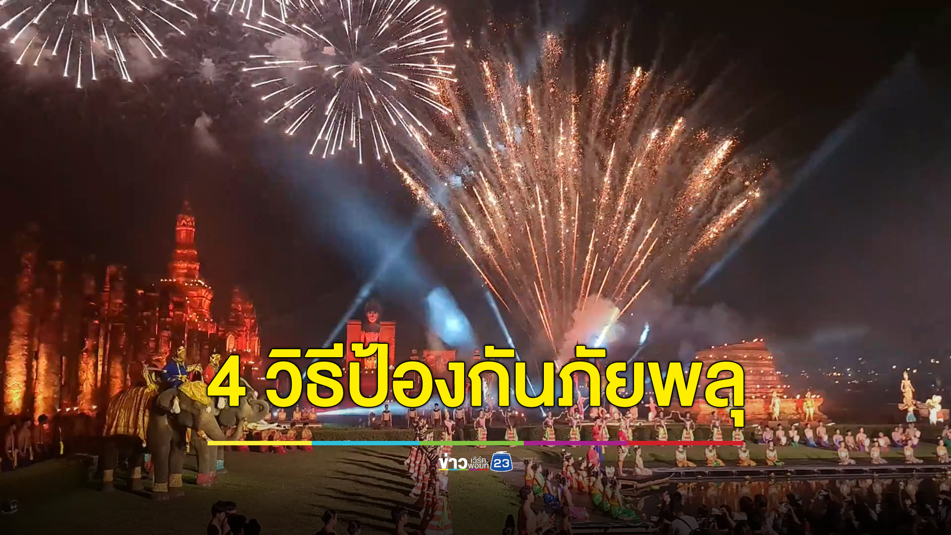 กรมควบคุมโรค เปิด 4 วิธี ป้องกันการบาดเจ็บจากพลุดอกไม้ไฟ