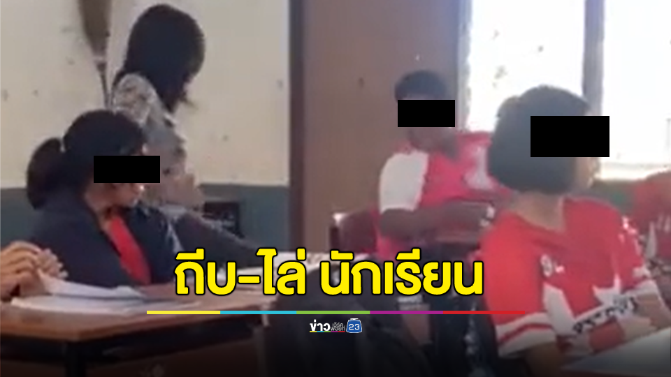 ครูทำไปเกินกว่าเหตุหรือไม่ เด็กเสียงดังเดินมาถีบแล้วไล่ออกจากห้องเรียน