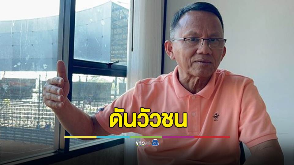 "สมศักดิ์" ดันวัวชนซอฟต์พาวเวอร์ ยันสร้างรายได้เกษตรกร โต้ทรมานสัตว์ชี้เป็นวัฒนธรรมพื้นถิ่น