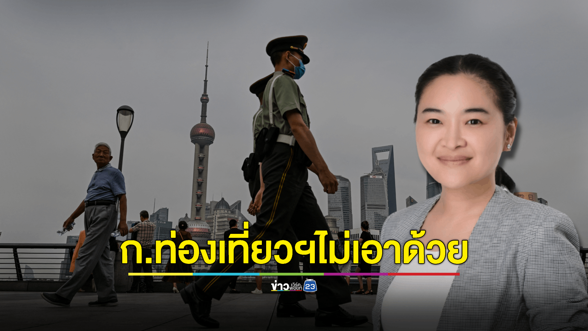 “สุดาวรรณ” ย้ำ ไม่มีมาตราการให้ ตร.จีนร่วมดูแลนทท. เชื่อ ศักยภาพตำรวจไทย สร้างความเชื่อมั่นให้กับนักท่องเที่ยวได้