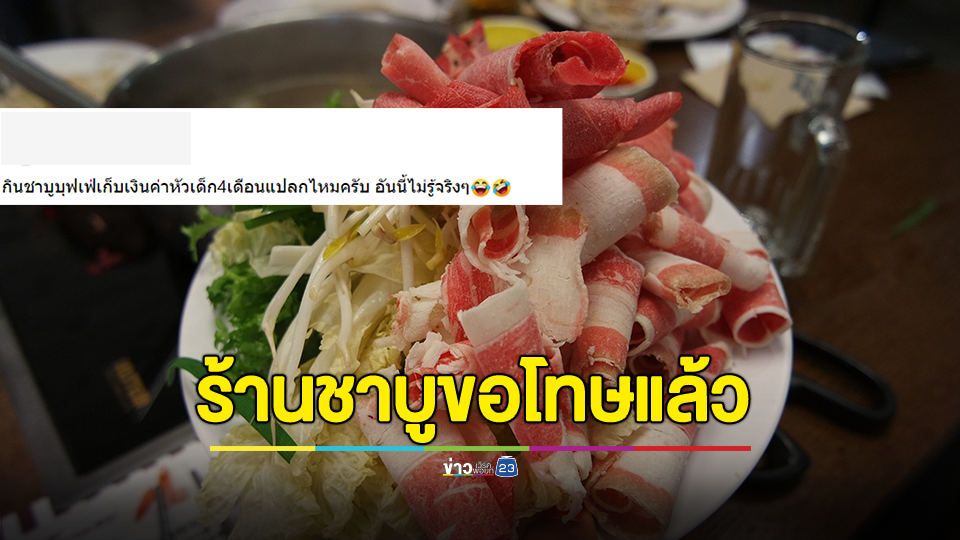 แปลกไหม? ร้านชาบูคิดเงิน เด็ก 4 เดือน ล่าสุดทางร้านขอโทษ พร้อมขอเลขบัญชี