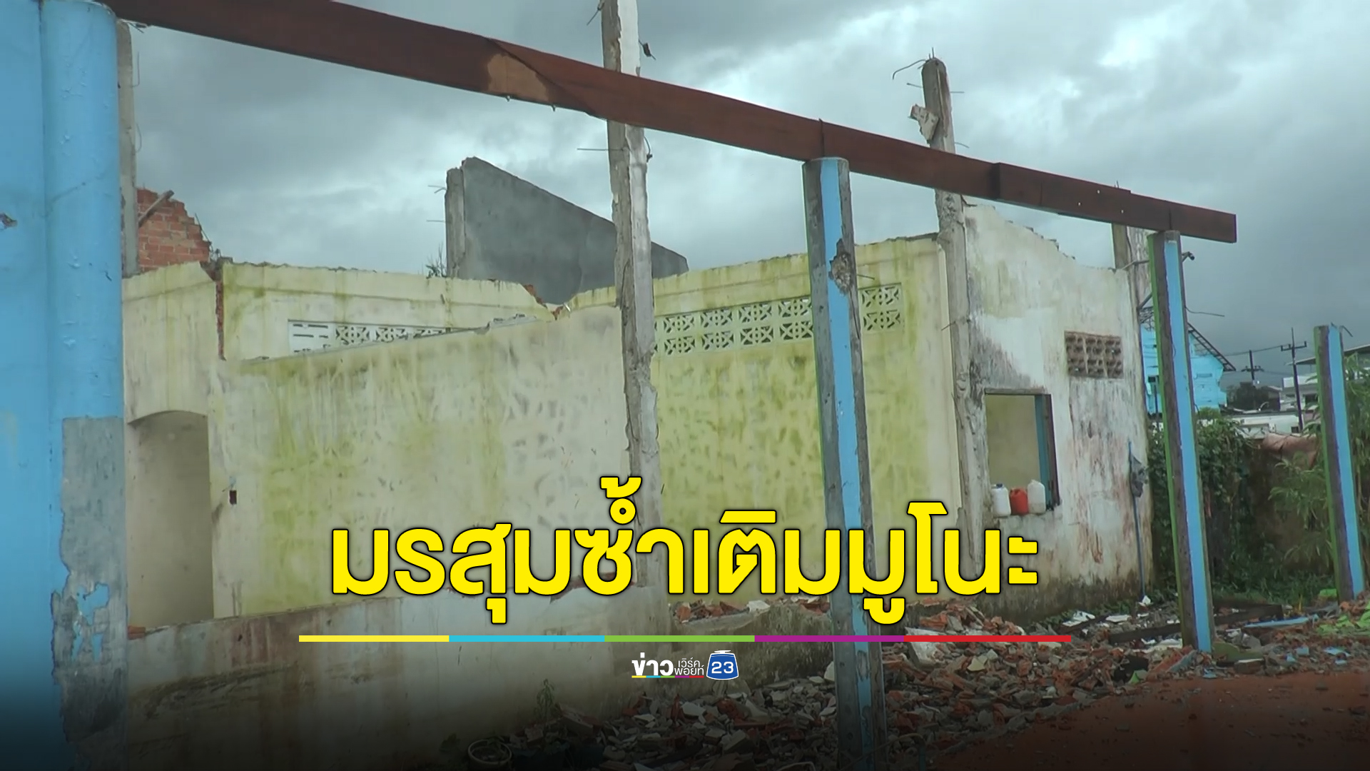 มรสุมซัดซ้ำชาวมูโนะ ฝนตกหนักเลื่อนสร้างบ้านปีหน้า