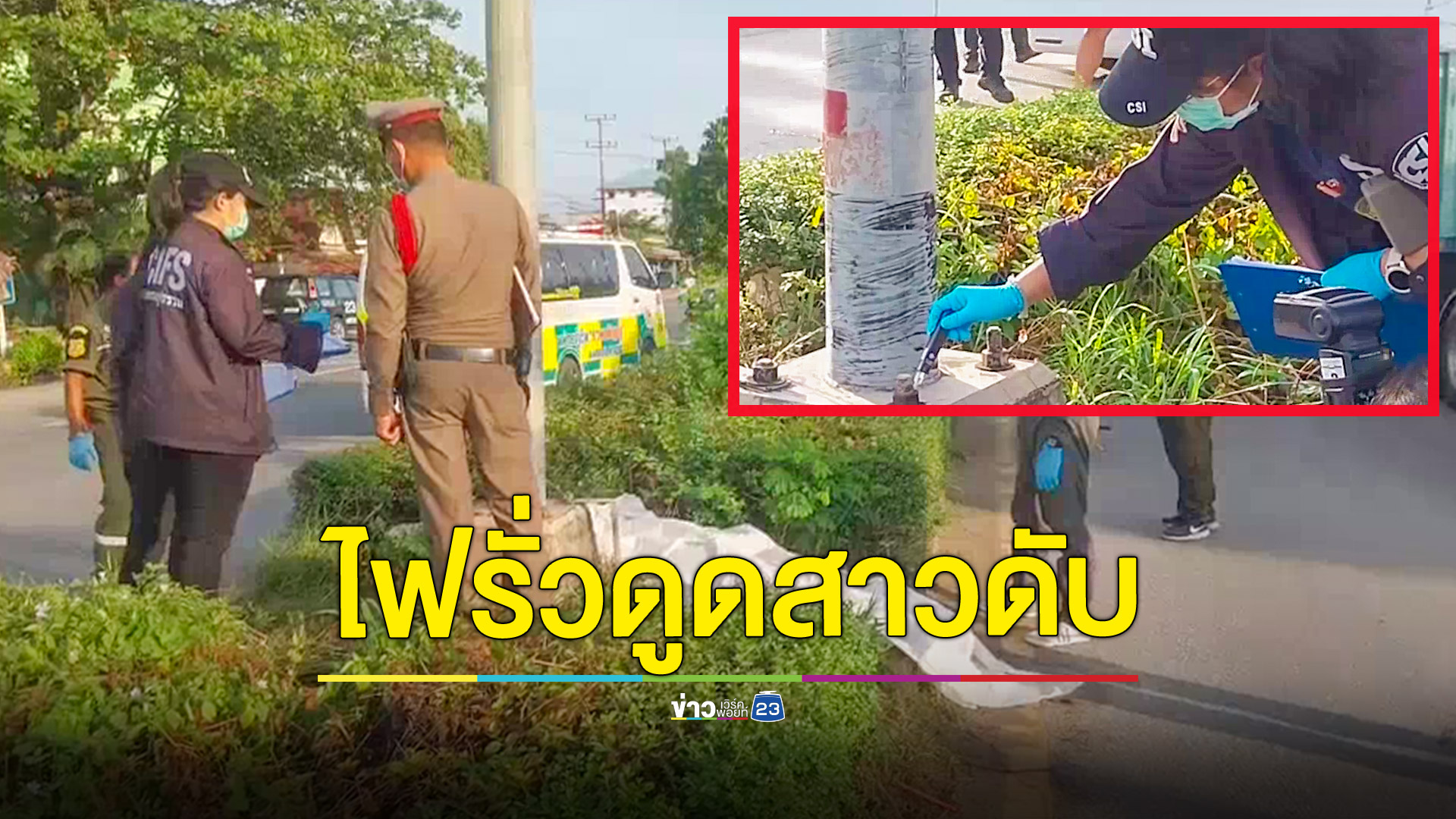 สาวข้ามถนนจับเสาไฟส่องสว่างเกาะกลางโดนไฟดูดเสียชีวิต