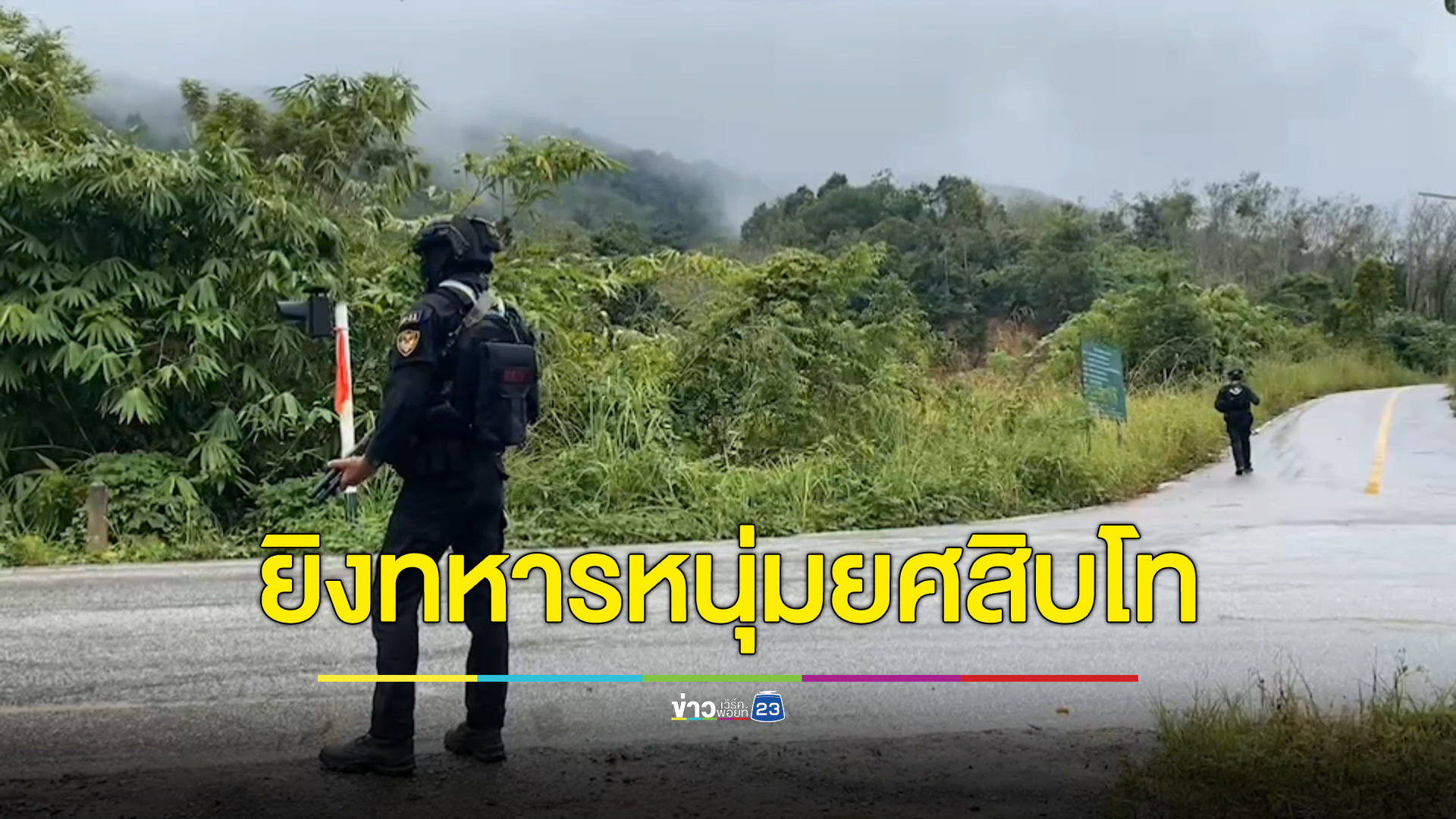 ตร.บันนังสตา ตั้ง 2 ปมสังหาร ทหารหนุ่มยศ"สิบโท"