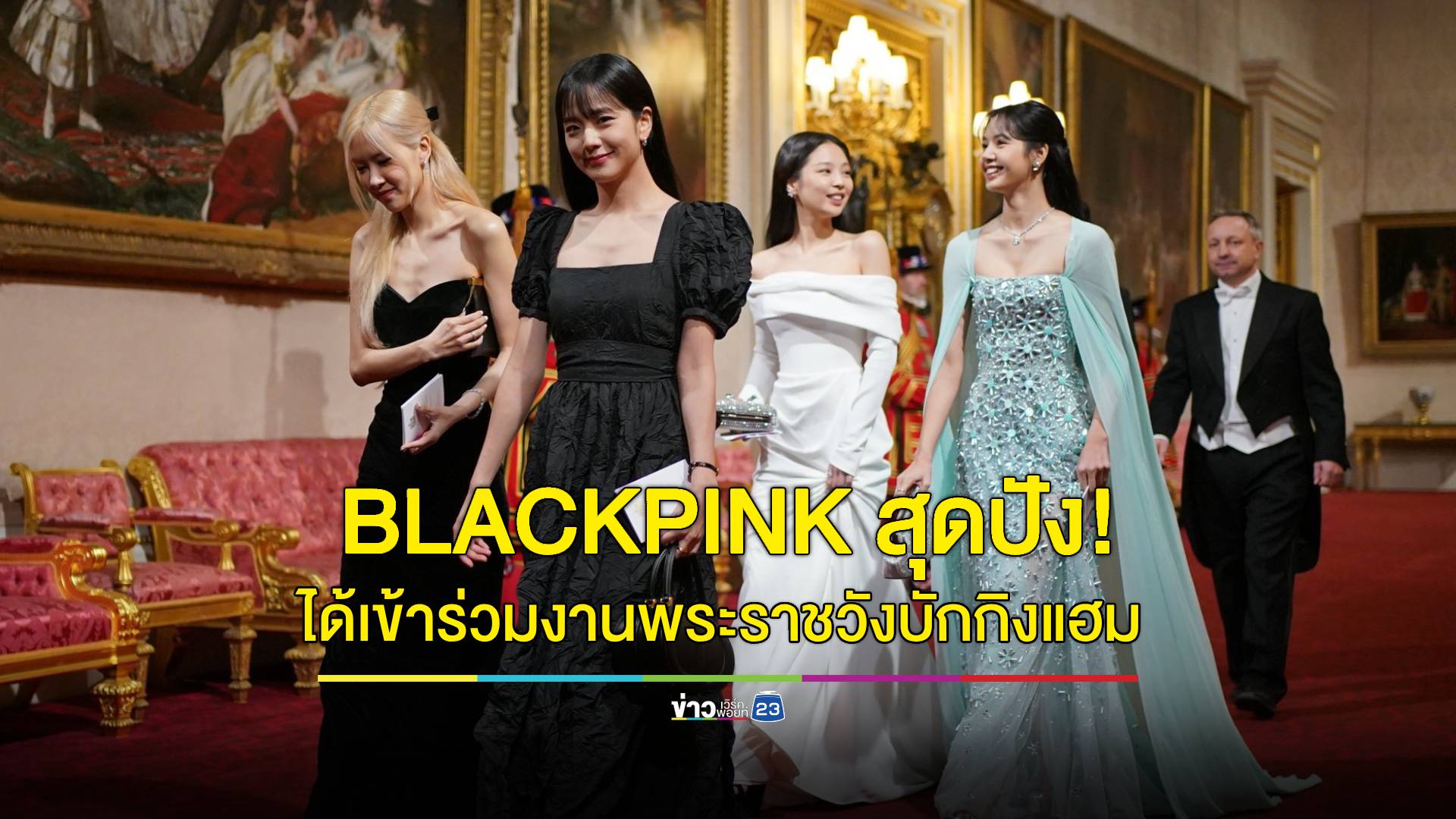 สุดปัง! "BLACKPINK" ถูกเชิญร่วมงานเลี้ยงที่พระราชวังบักกิงแฮม