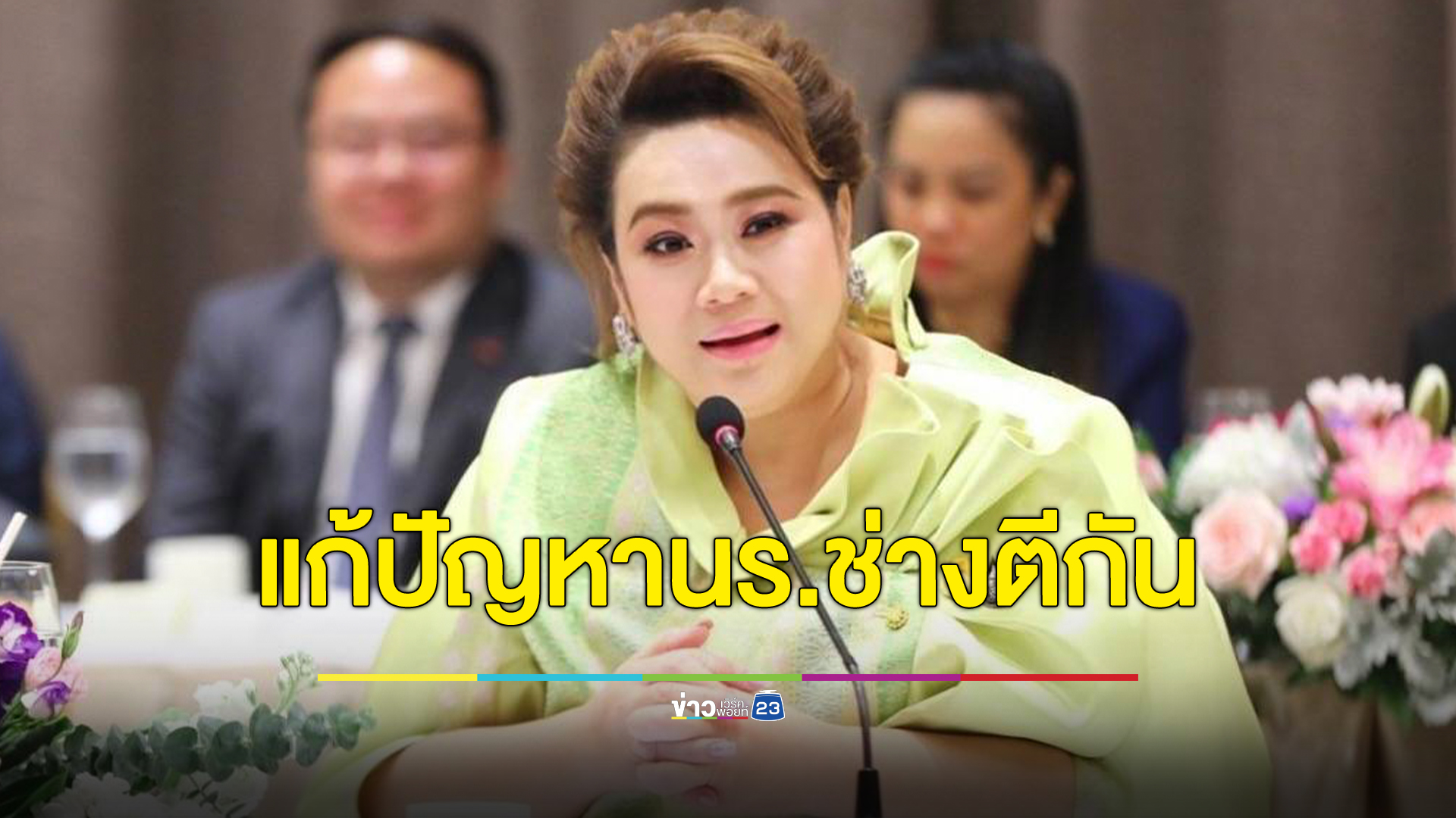 ล้อมคอก รมว.การอุดมศึกษา จ่อหารือร่วมแก้ปัญหาเด็กช่างตีกัน