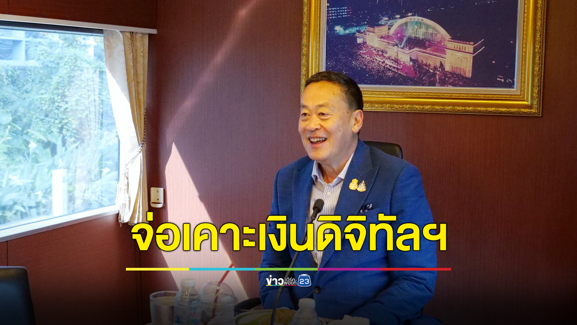 นายกฯยืนยัน 10 พ.ย. นี้ กระจ่างแน่นอน "ดิจิทัลวอลเล็ต" แอปฯ"เป๋าตัง"มีส่วนร่วมแน่นอน