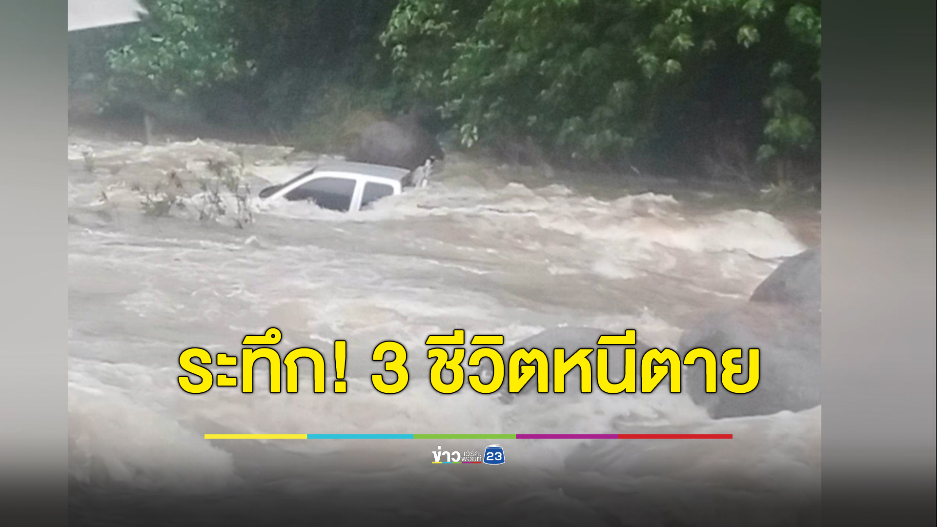 ระทึก! น้ำป่าทะลักซัดรถกระบะช่างรับเหมาไหลตกสะพานน้ำล้น 3 ชีวิต หนีตายออกจากตัวรถ