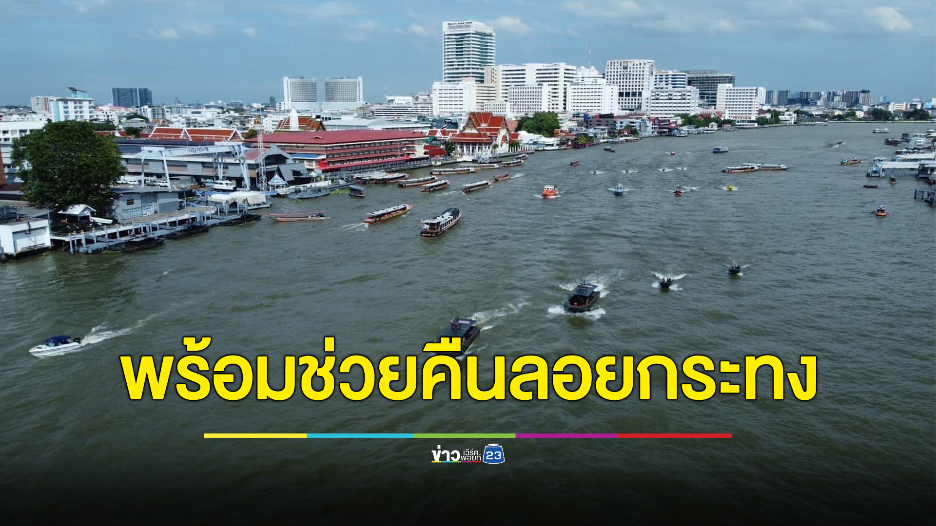กองทัพเรือ จัดเรือ 28 ลำ ทหาร 209 นาย ลาดตระเวนแม่น้ำเจ้าพระยา คืนวันลอยกระทง