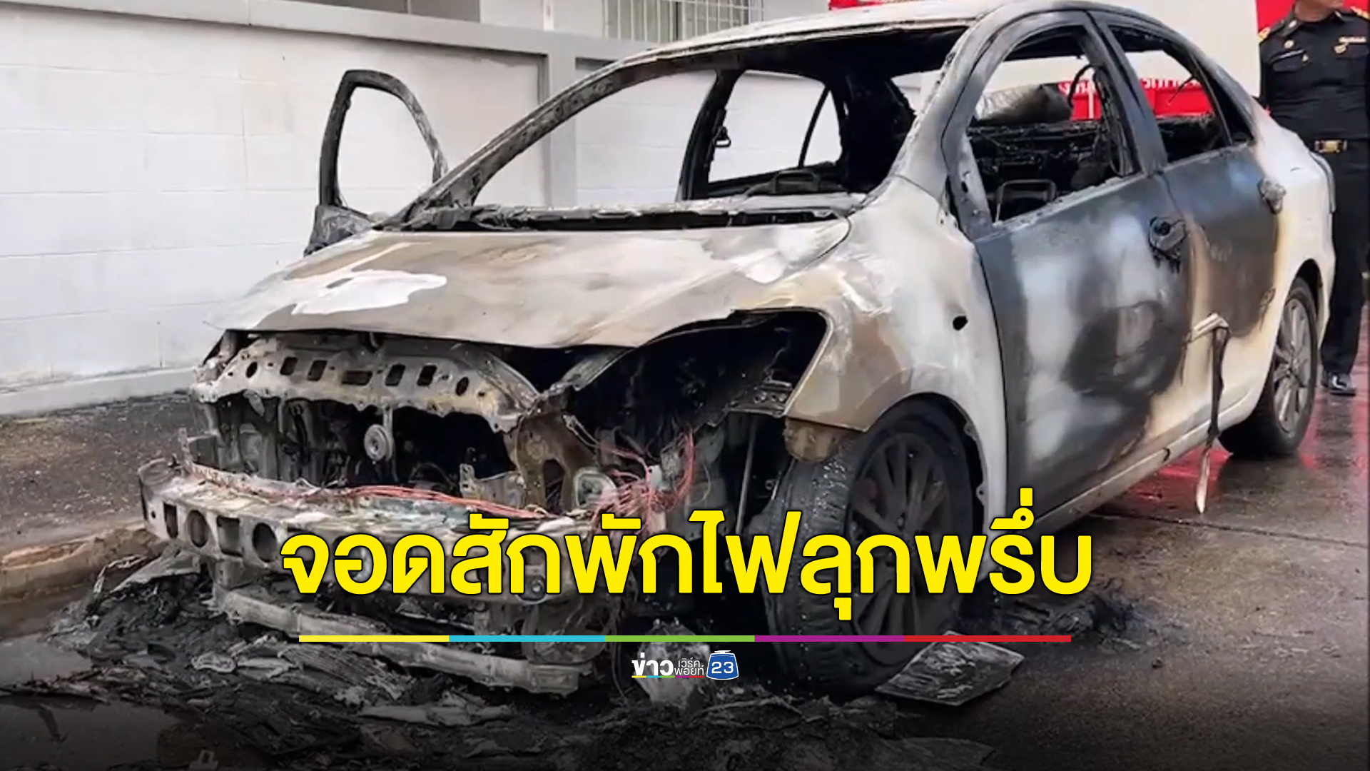 ขับรถออกมาจอดข้างบ้าน สักพักไฟลุกพรึ่บ!