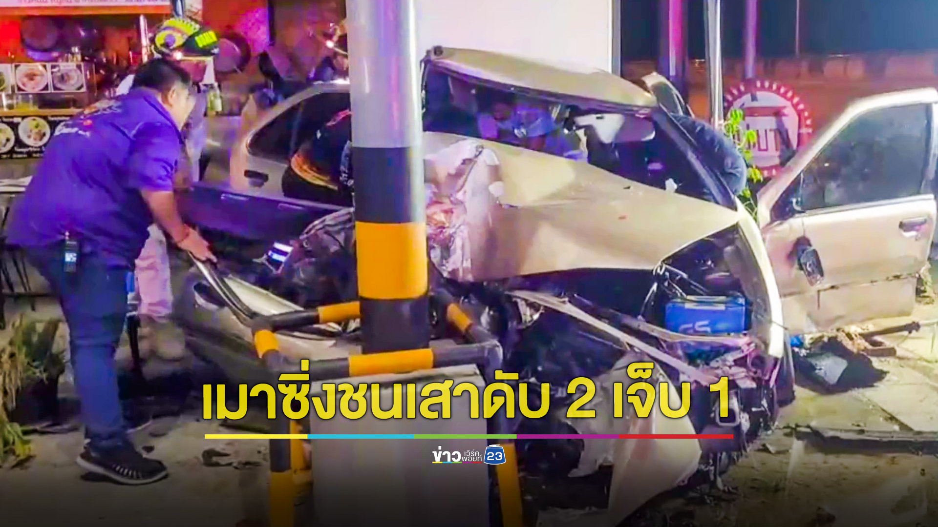 ซิ่งเก๋งเฉี่ยวชนรถจอดข้างทางก่อนเสียหลักชนเสาไฟดับคาซาก 2 บาดเจ็บ 1