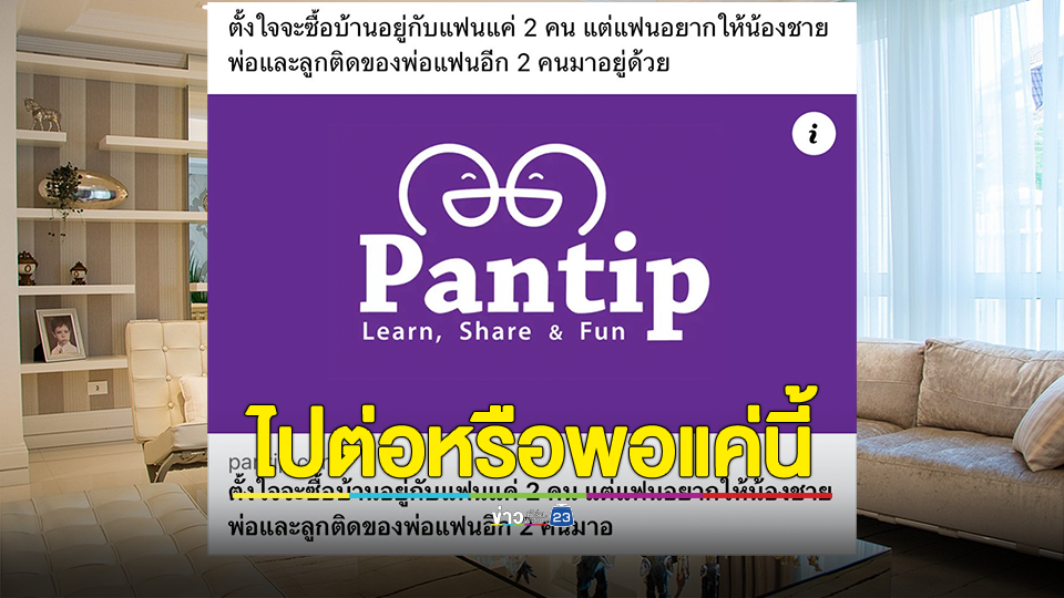 ไปต่อหรือพอแค่นี้ สาวเล่าประสบการณ์ชีวิตคู่ ตั้งใจจะซื้อบ้านอยู่กับแฟนแค่ 2 คน แต่แฟนอยากให้น้องชาย พ่อและลูกติดของพ่อแฟนอีก 2 คนมาอยู่ด้วย