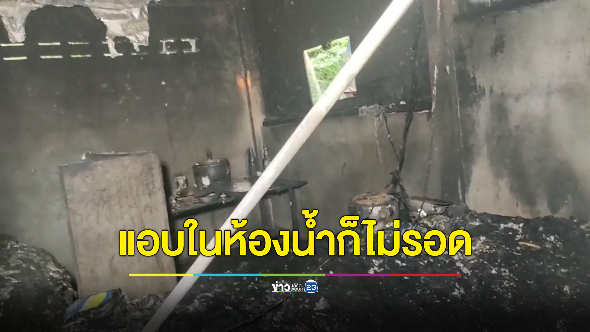 ชายชราหนีไฟไหม้เข้าห้องน้ำ สุดท้ายถูกไฟคลอกดับ