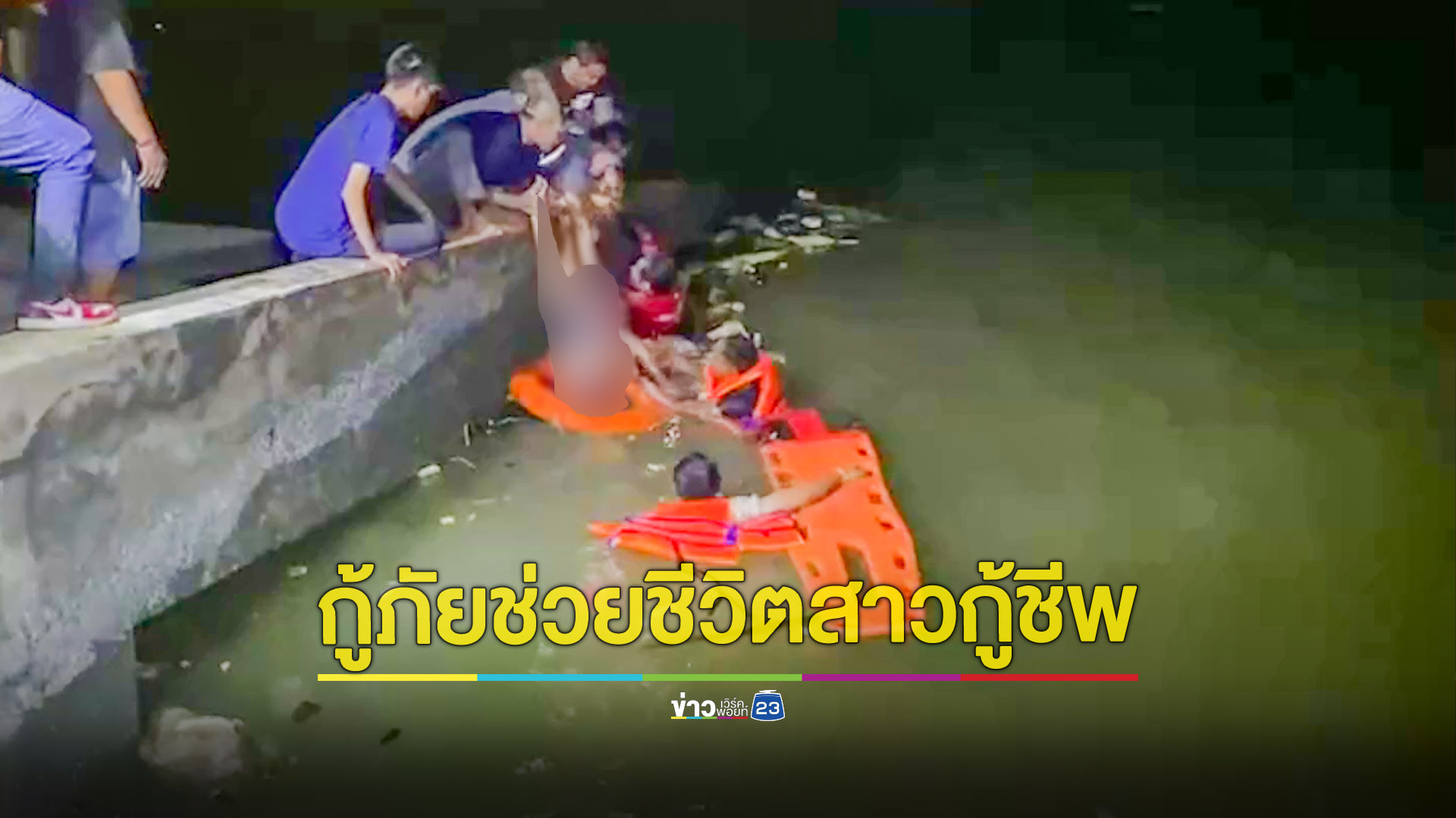 สาวอาสากู้ชีพป่วยซึมเศร้าจะกระโดดแม่น้ำเจ้าพระยา กู้ภัยเข้าช่วยทุลักทุเล