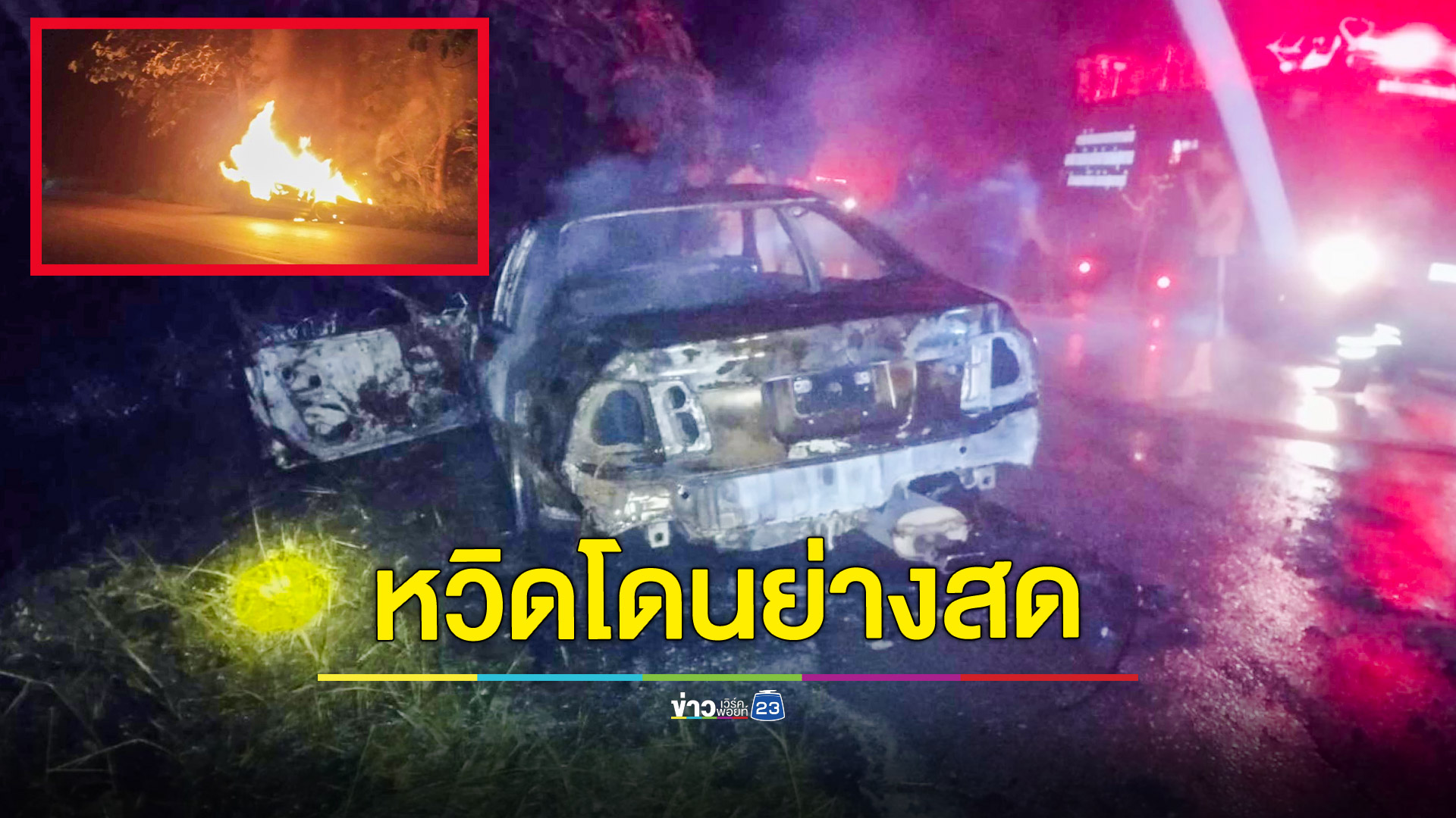 ระทึก! หนุ่มขับเก๋งไปส่งเพื่อนไฟหน้ารถดับ จอดเปิดฝากระโปรงเช็กไฟลุกพรึ่บหวิดโดนย่างสด