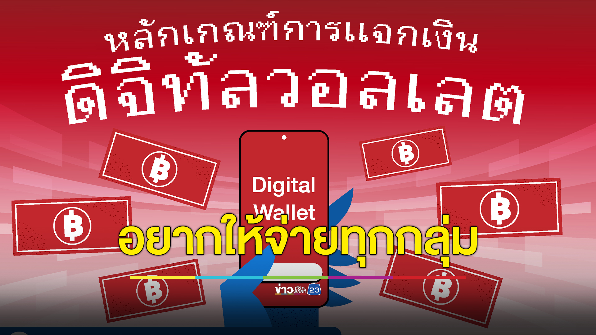 “นิด้าโพล” เผยสำรวจเงินหมื่นดิจิทัลฯ ปชช.อยากให้แจกทุกคน ไร้เงื่อนไข ใช้ได้ทั่วไทย