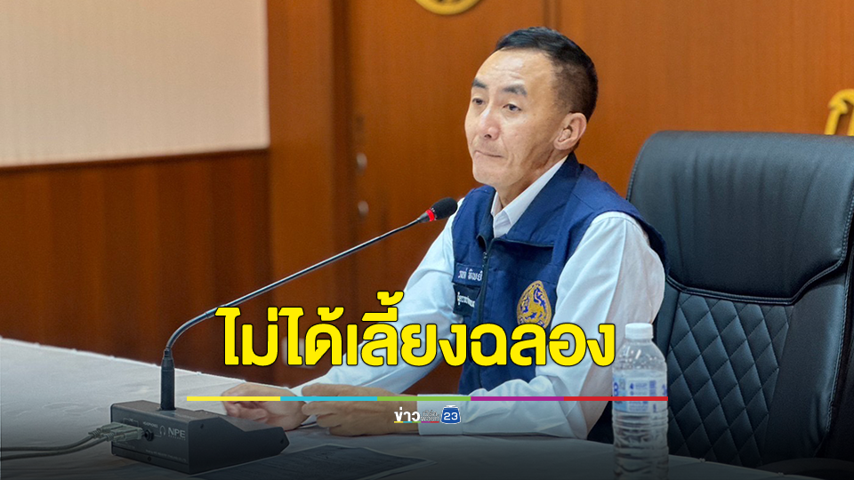 หัวหน้าชุดปฏิบัติการพิเศษ กรมการปกครอง แจงเจ้าหน้าที่ไม่ได้เลี้ยงฉลองหลังบุกจับผับเชียงใหม่ แต่เป็นชุดสืบอยู่ระหว่างปฏิบัติหน้าที่ขอสื่ออย่าบิดเบือน